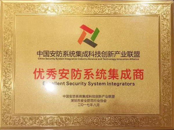 平博(中国)pingbo·官方网页版,荣获“2017优秀安防系统集成商”