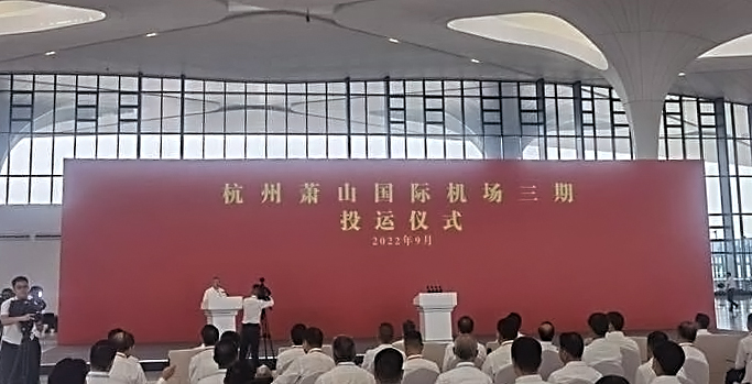 杭州萧山国际机场三期项目正式投运   平博(中国)pingbo·官方网页版,创新打造浙江新名片