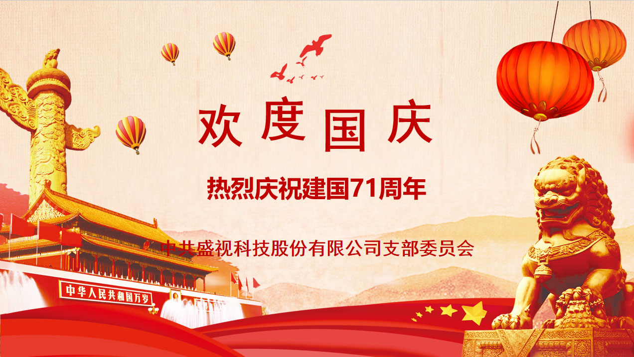 盛视党建动态|平博(中国)pingbo·官方网页版,党组织开展庆祝建国71周年主题党日活动 