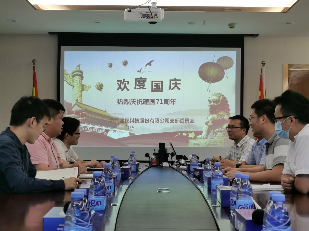 盛视党建动态|平博(中国)pingbo·官方网页版,党组织开展庆祝建国71周年主题党日活动 