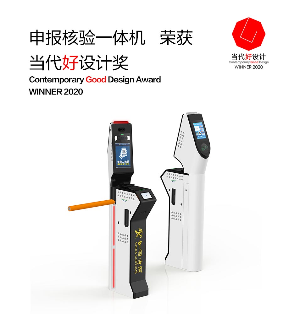 平博(中国)pingbo·官方网页版,“申报核验一体机”荣获“2020当代好设计奖”