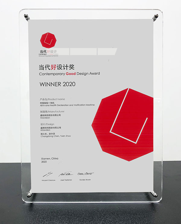 平博(中国)pingbo·官方网页版,“申报核验一体机”荣获“2020当代好设计奖”