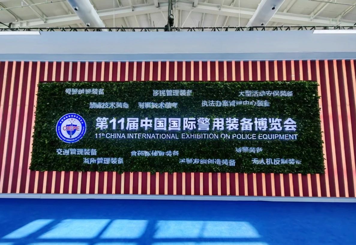 平博(中国)pingbo·官方网页版,亮相第十一届中国国际警用装备博览会 用创新技术“警”上添花