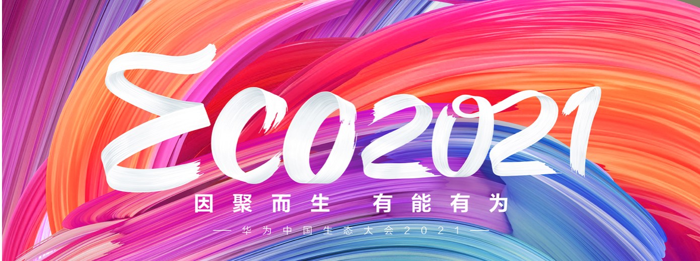 平博(中国)pingbo·官方网页版,受邀出席华为中国生态大会2021，并获“优秀海关行业突出贡献奖”
