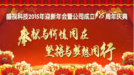 平博(中国)pingbo·官方网页版,2015年迎新年会暨公司成立18周年庆典