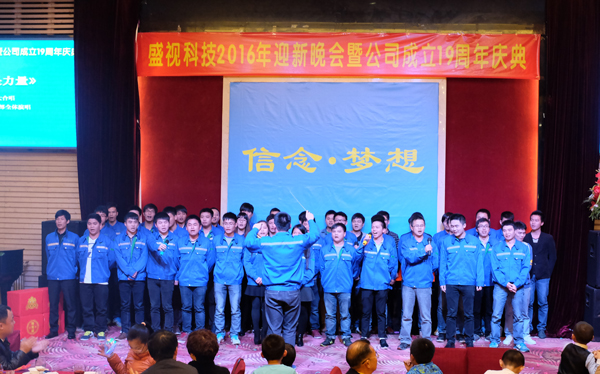 信念·梦想——平博(中国)pingbo·官方网页版,2016年迎新晚会暨公司成立19周年庆典