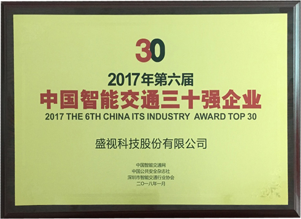 喜讯|平博(中国)pingbo·官方网页版,再次蝉联“2017中国智能交通三十强”和“2017中国安防最具影响力十大品牌”