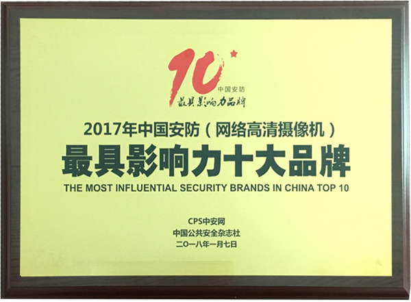 喜讯|平博(中国)pingbo·官方网页版,再次蝉联“2017中国智能交通三十强”和“2017中国安防最具影响力十大品牌”