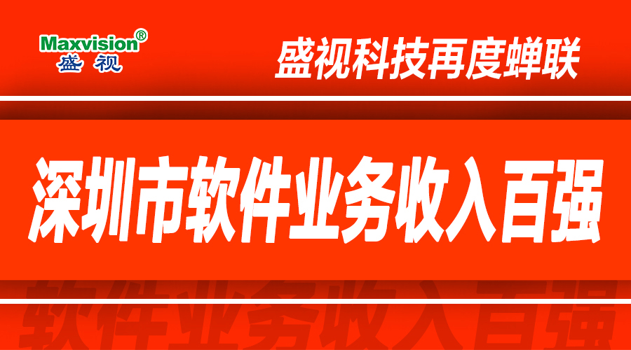 平博(中国)pingbo·官方网页版,上半年研发投入同比增长逾七成，再度蝉联深圳市软件业务收入百强