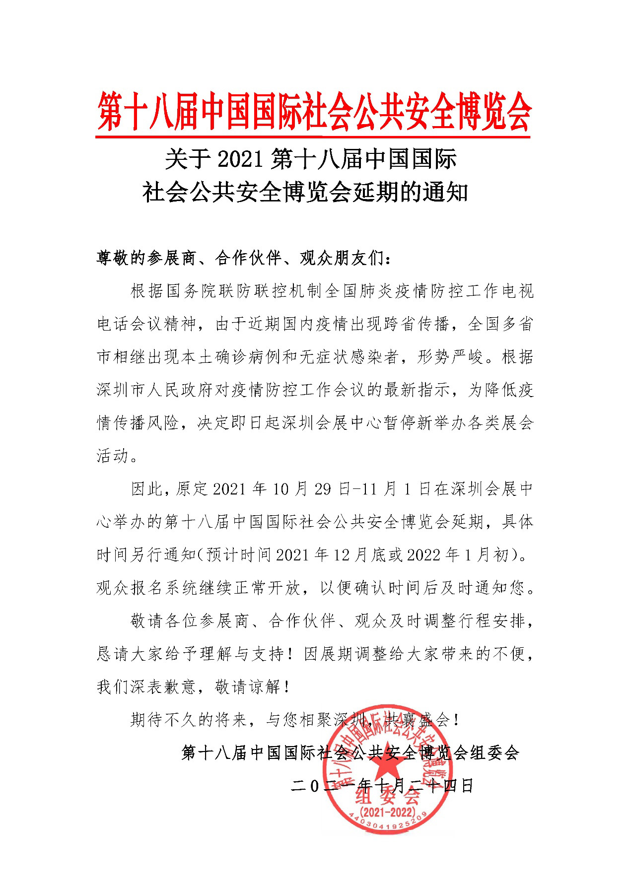 2021深圳安博会延期举办，平博(中国)pingbo·官方网页版,期待与您更好的相见！