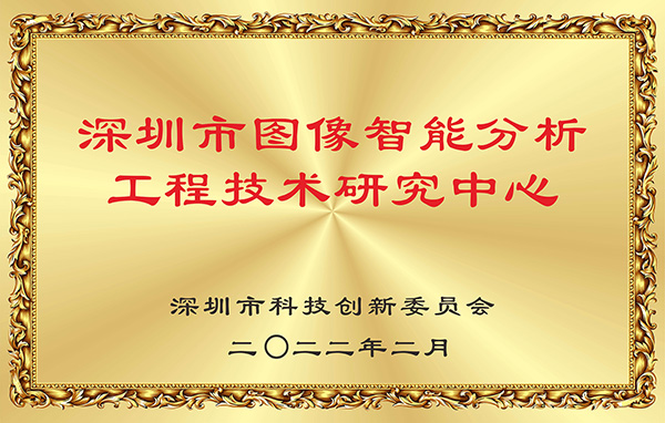 喜报！平博(中国)pingbo·官方网页版,获认深圳市图像智能分析工程技术研究中心