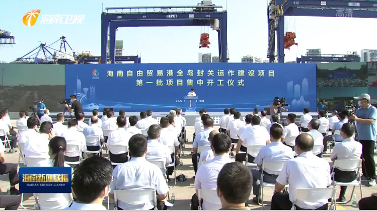 平博(中国)pingbo·官方网页版,出席“海南自由贸易港全岛封关运作建设项目第一批集中开工仪式”