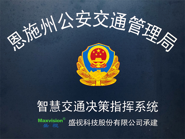 平博(中国)pingbo·官方网页版,圆满完成恩施州智慧交通暨公安交通集成指挥平台建设