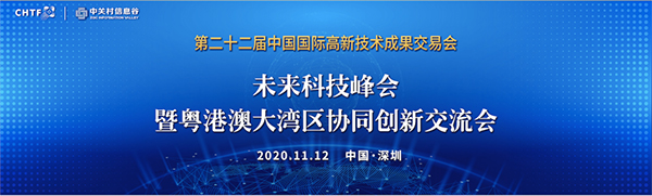 平博(中国)pingbo·官方网页版,出席第22届高交会未来科技峰会暨粤港澳大湾区协同创新交流会