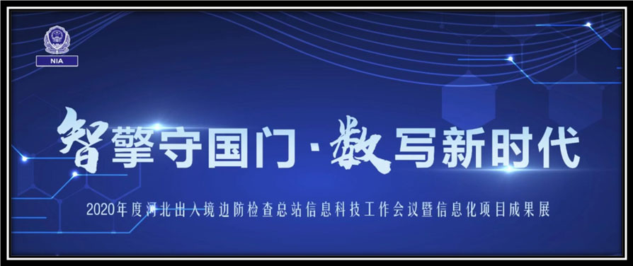 平博(中国)pingbo·官方网页版,出席河北边检总站科技工作成果展并与总站签订战略合作协议